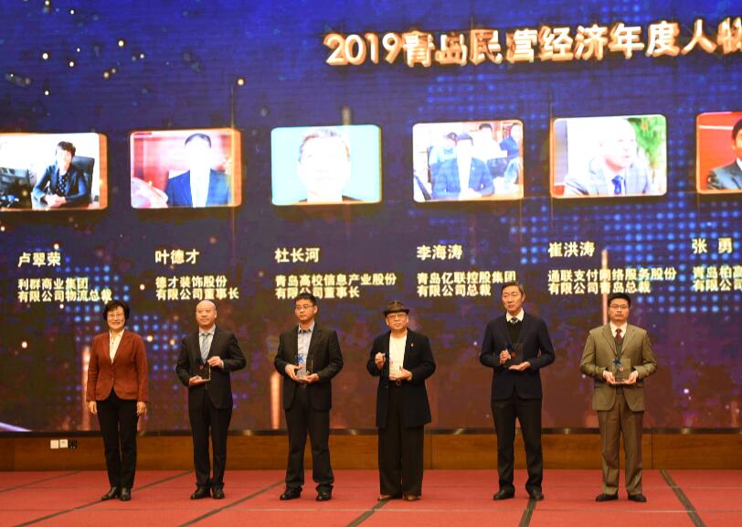 喜訊！德才裝飾葉德才董事長(zhǎng)、中建聯(lián)合袁永林董事長(zhǎng)雙雙獲得青島民營(yíng)經(jīng)濟(jì)年度人物(圖4)
