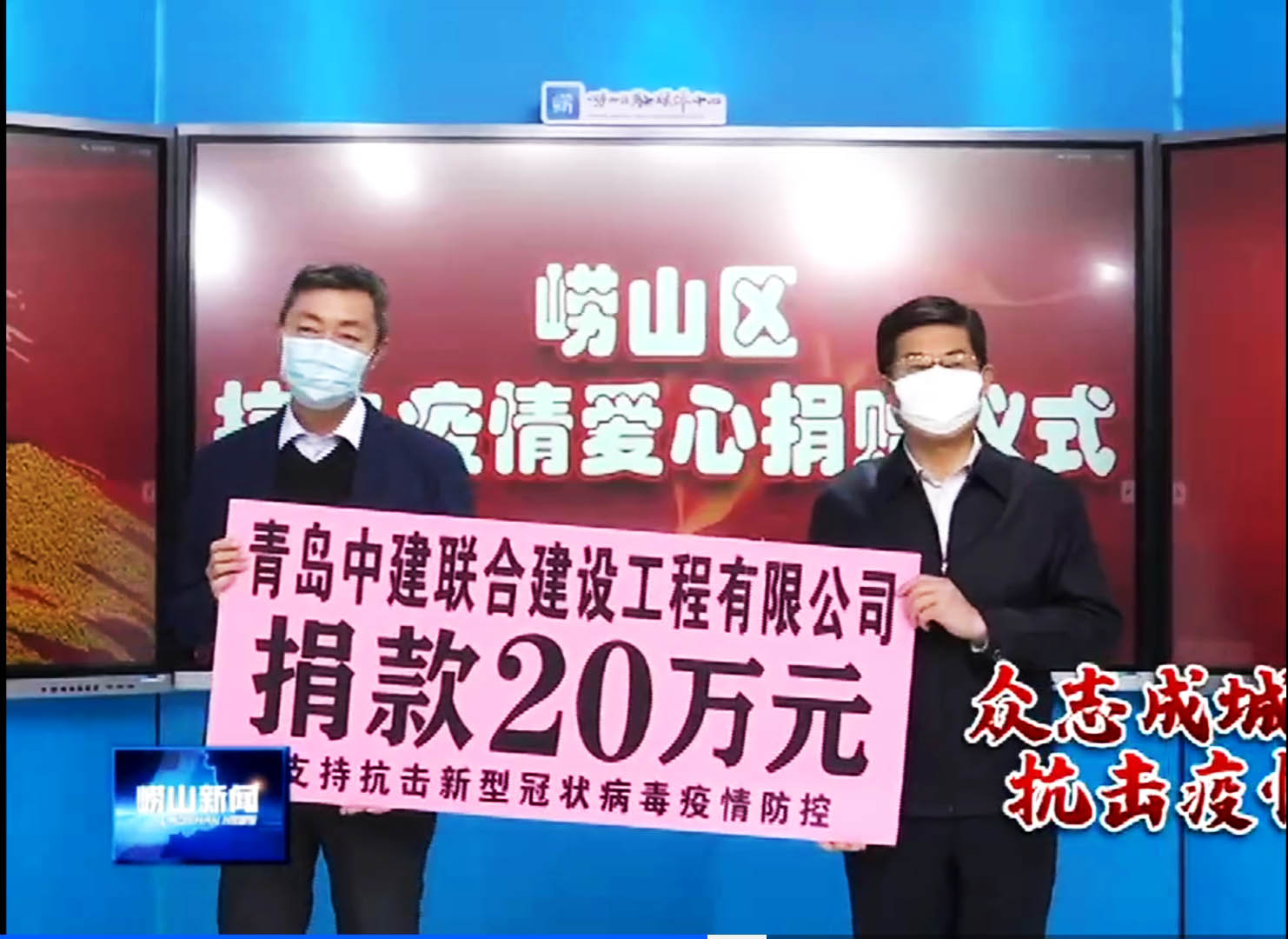 眾志成城、風雨同心！中建聯(lián)合向嶗山區(qū)慈善總會捐贈20萬元！(圖1)