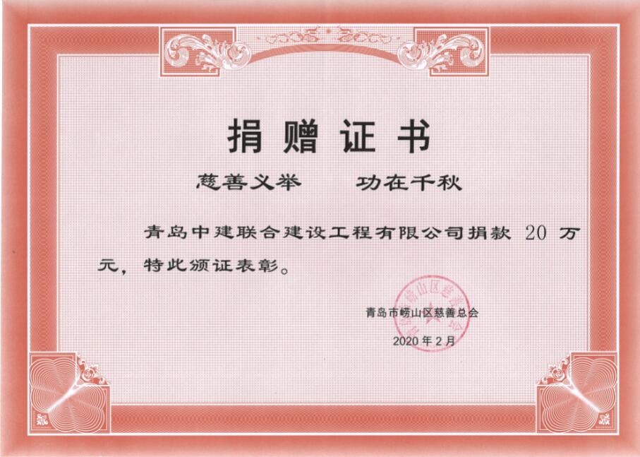 眾志成城、風雨同心！中建聯(lián)合向嶗山區(qū)慈善總會捐贈20萬元！(圖3)