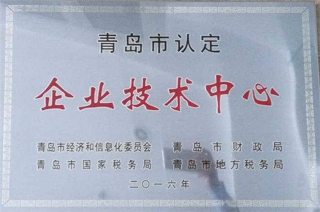 青島中建聯(lián)合建設工程有限公司被青島市認定2016企業(yè)技術中心(圖1)