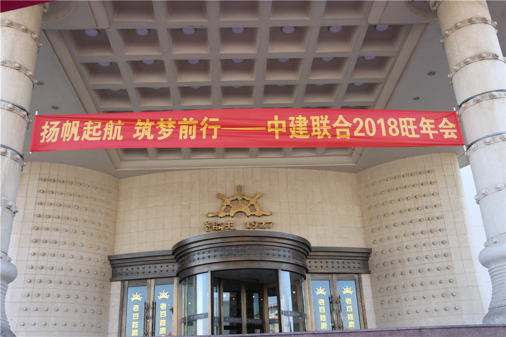 揚(yáng)帆起航 筑夢前行 ——中建聯(lián)合2018旺年會(huì)成功召開 (圖1)
