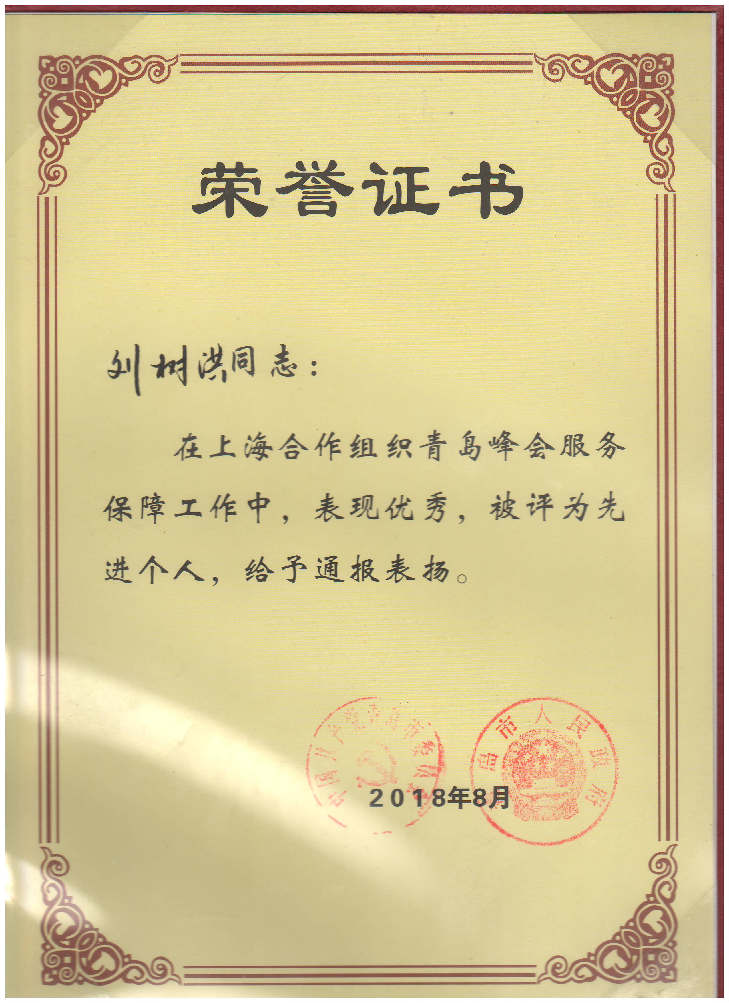 勇于擔當做好保障  砥礪前行肩負使命——中建聯(lián)合獲上合峰會服務(wù)保障工作表彰，劉樹洪董事長榮獲先進個人(圖1)