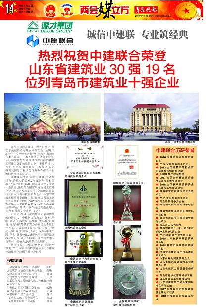 青島晚報(bào)：《熱烈祝賀中建聯(lián)合榮登山東省建筑業(yè)30強(qiáng)19名、位列青島市建筑業(yè)十強(qiáng)企業(yè) 》(圖1)