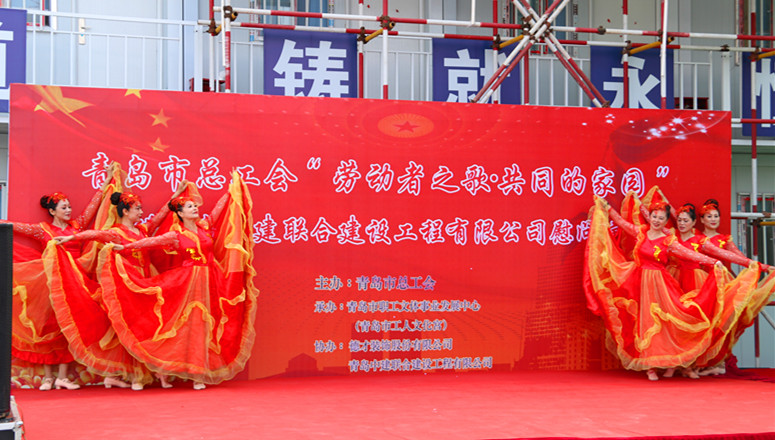 市總工會(huì)“勞動(dòng)者之歌?共同的家園”慰問演出走進(jìn)中建聯(lián)合(圖2)