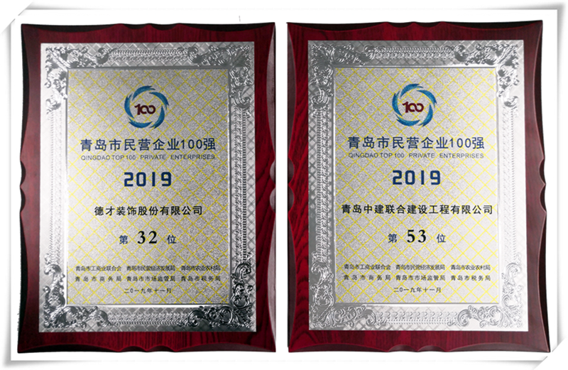 德才榮譽紀：德才集團旗下德才裝飾、中建聯(lián)合雙雙入選青島市民營企業(yè)100強榜單(圖4)