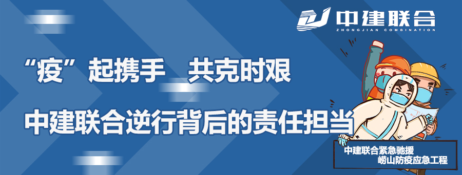 “疫”起攜手，共克時艱|中建聯(lián)合逆行背后的責任擔當(圖1)