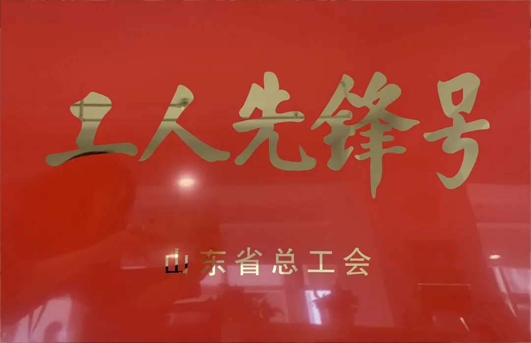 吹響先鋒號(hào)，爭(zhēng)做新楷模！中建聯(lián)合市政園林事業(yè)部榮膺“山東省工人先鋒號(hào)”(圖1)