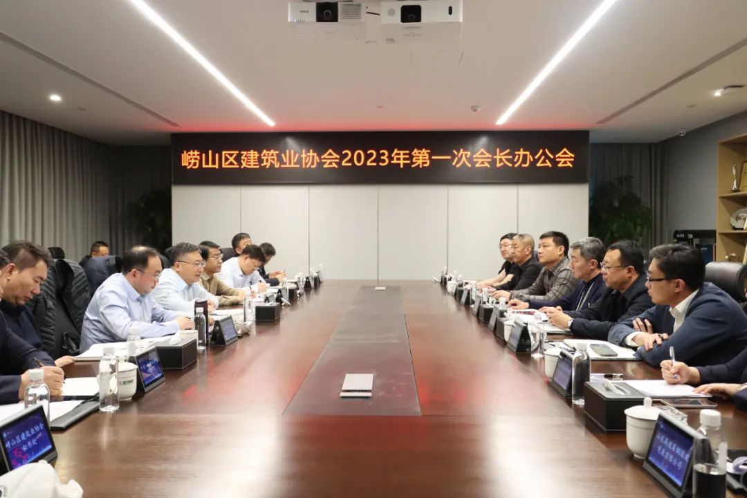 嶗山區(qū)建筑業(yè)協(xié)會(huì)第二屆第一次會(huì)長(zhǎng)辦公會(huì)順利召開(kāi)(圖1)