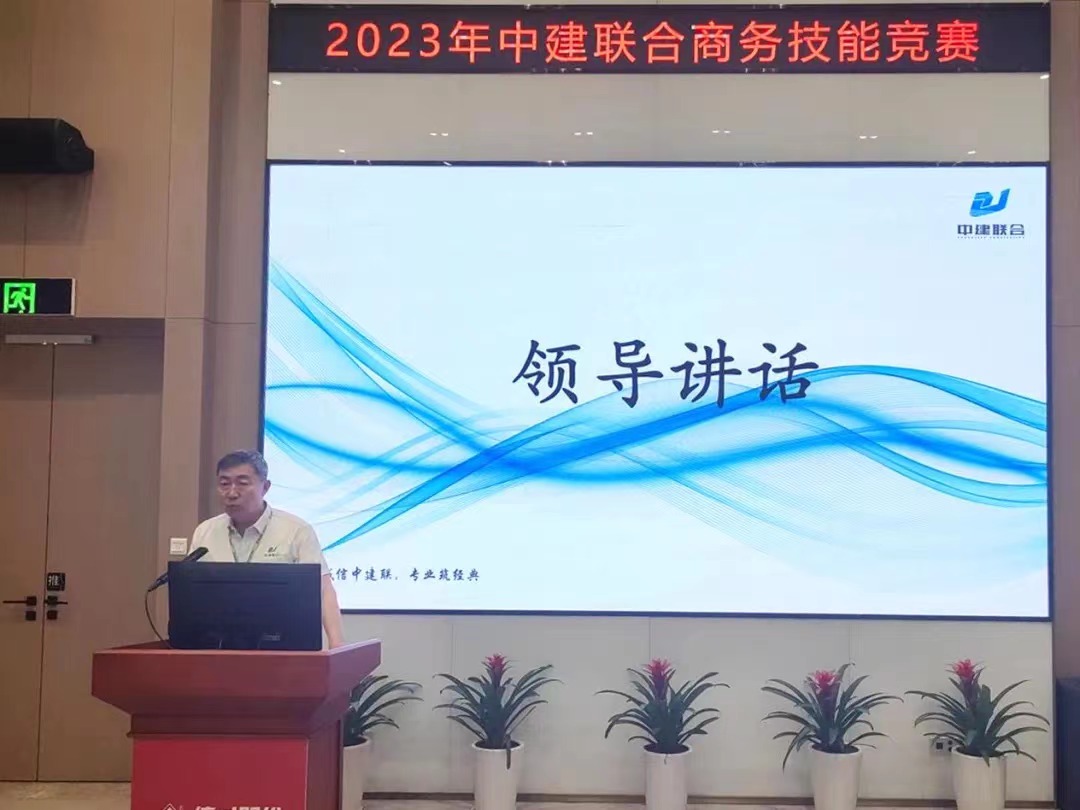 精益商務(wù)，降本增效|中建聯(lián)合2023年商務(wù)技能競(jìng)賽圓滿(mǎn)成功(圖2)