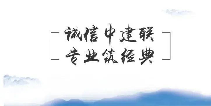 喜報 | 中建聯(lián)合多個工程項目榮獲山東省建設工程至高獎“泰山杯”(圖5)