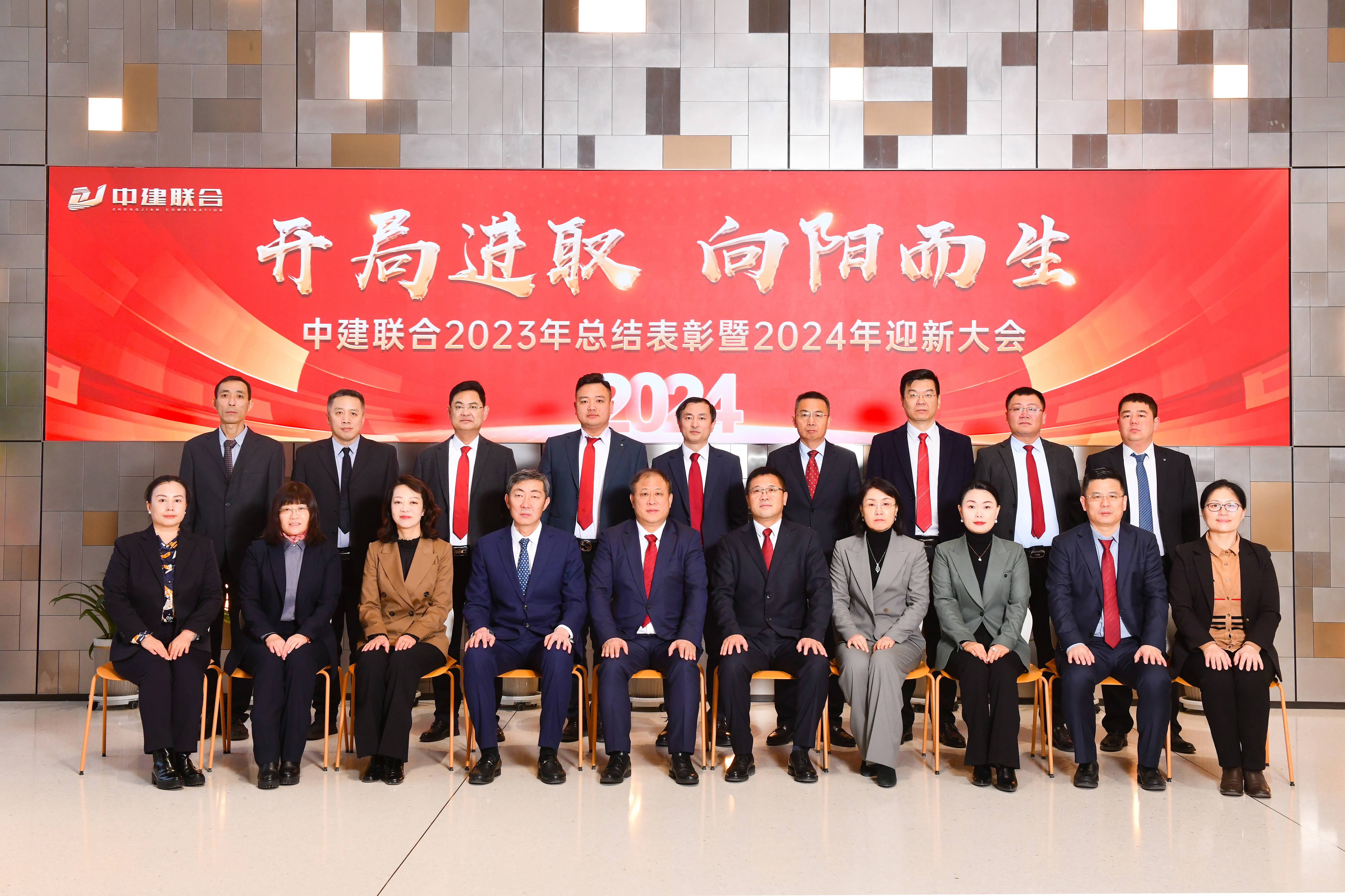 向陽而生，破局進(jìn)取 | 中建聯(lián)合2023年度總結(jié)表彰暨2024年迎新大會勝利召開(圖44)